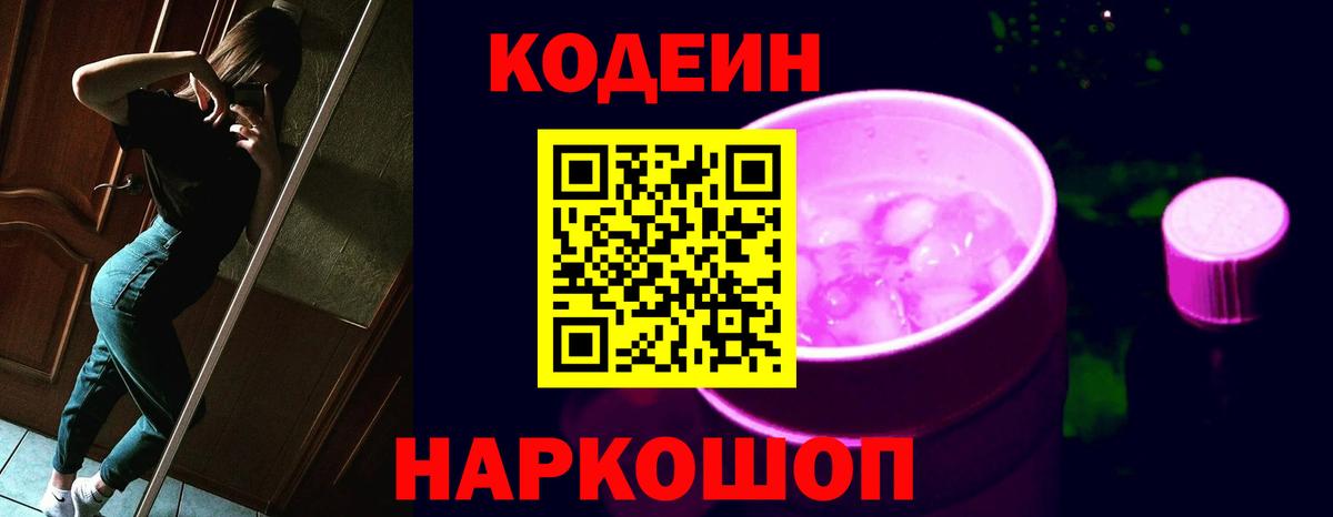 Кодеин Purple Drank Дзержинский